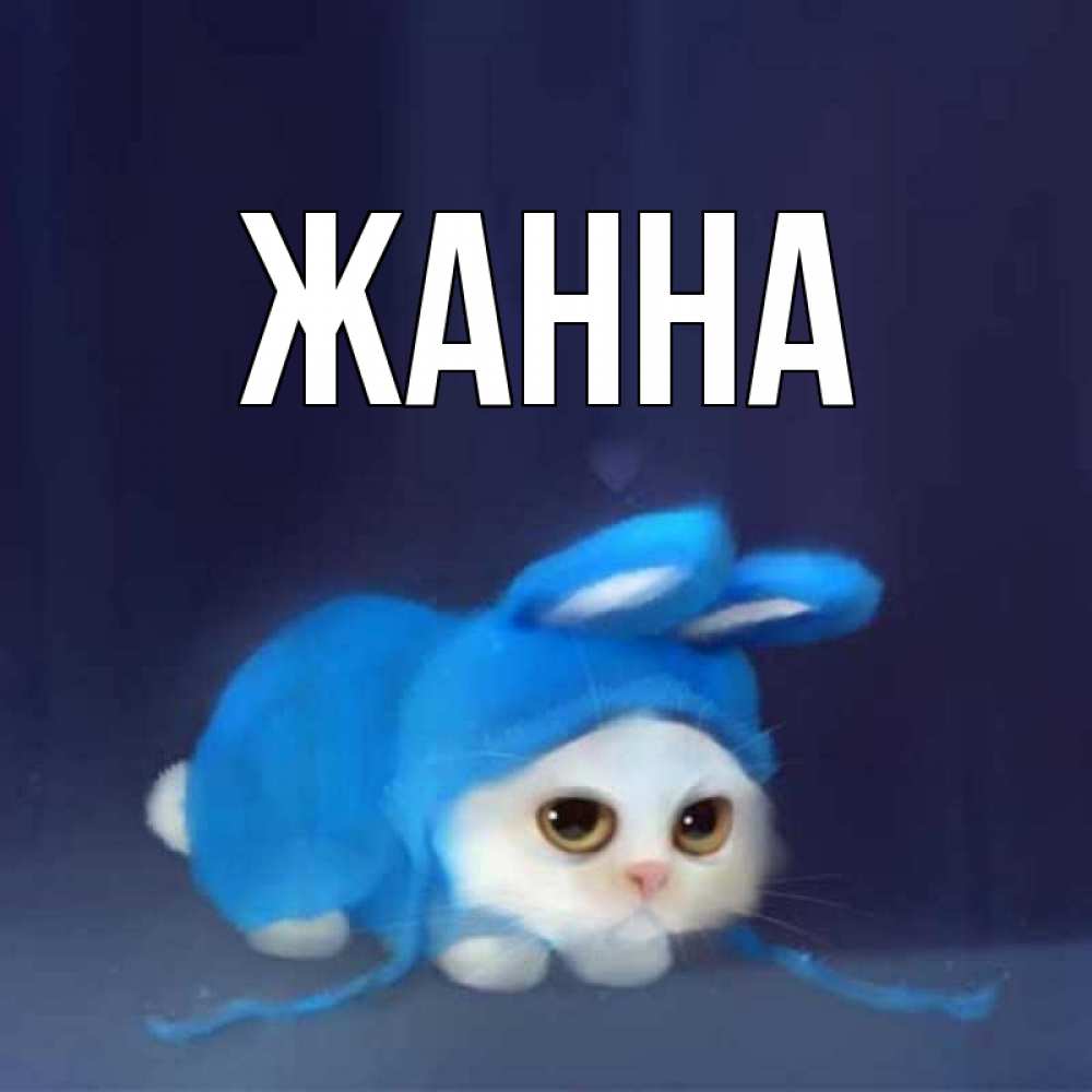
Картинки С Именем Жанна