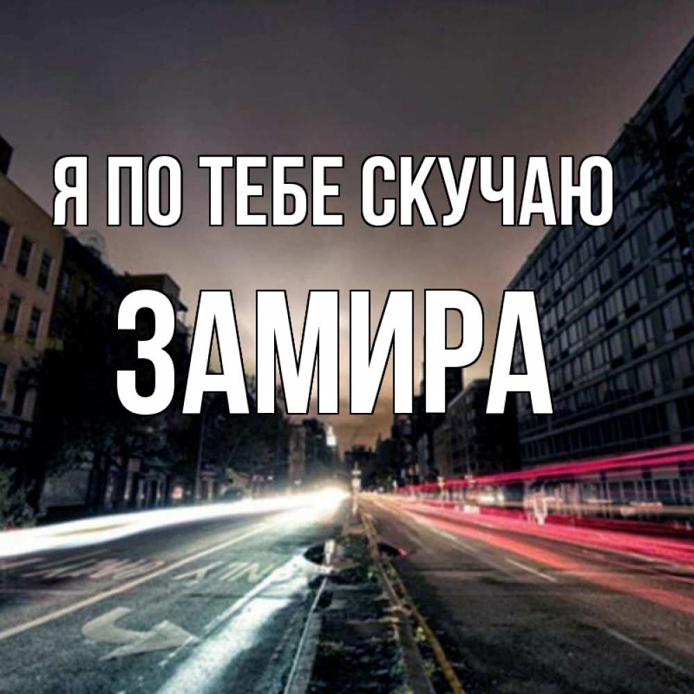 Открытка на каждый день с именем, Замира Я по тебе скучаю приезжай Прикольная открытка с пожеланием онлайн скачать бесплатно 