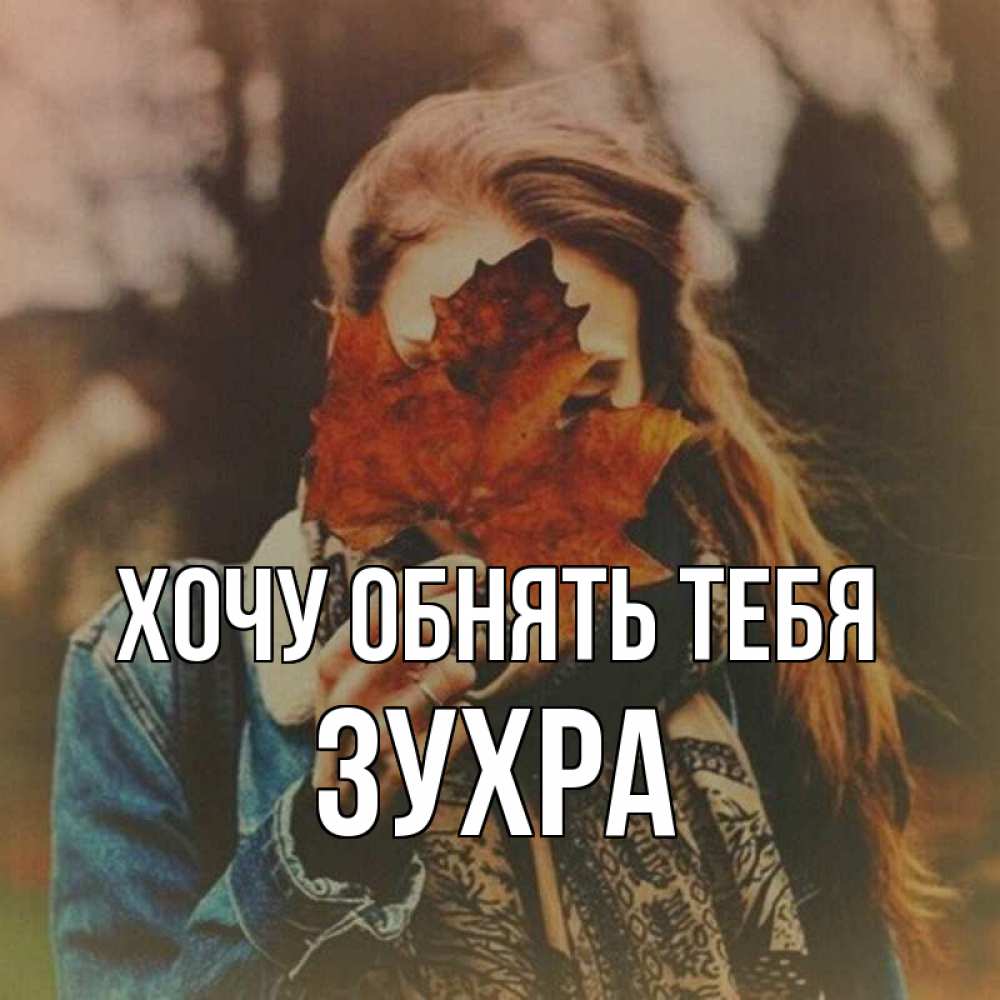 Открытка на каждый день с именем, Зухра Хочу обнять тебя осеннее настроение и рыжая Прикольная открытка с пожеланием онлайн скачать бесплатно 