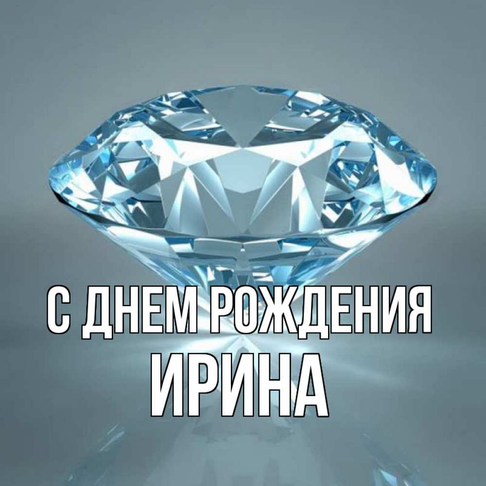 Открытка на каждый день с именем, ИРИНА С днем рождения с бриллиантом голубого цвета Прикольная открытка с пожеланием онлайн скачать бесплатно 