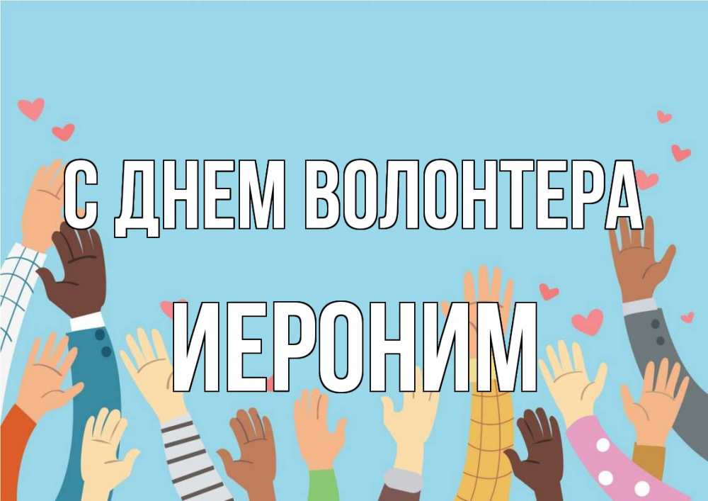 Открытка на каждый день с именем, Иероним С днем волонтера С днем волонтера Прикольная открытка с пожеланием онлайн скачать бесплатно 