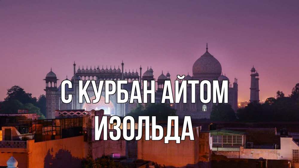 Открытка на каждый день с именем, Изольда С курбан айтом мечеть Прикольная открытка с пожеланием онлайн скачать бесплатно 