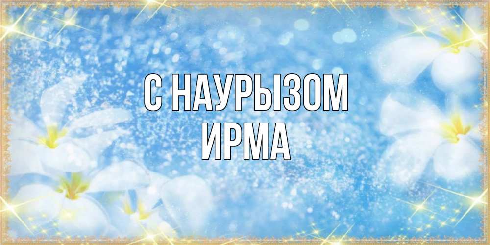 Открытка на каждый день с именем, Ирма С наурызом международный женский день Прикольная открытка с пожеланием онлайн скачать бесплатно 