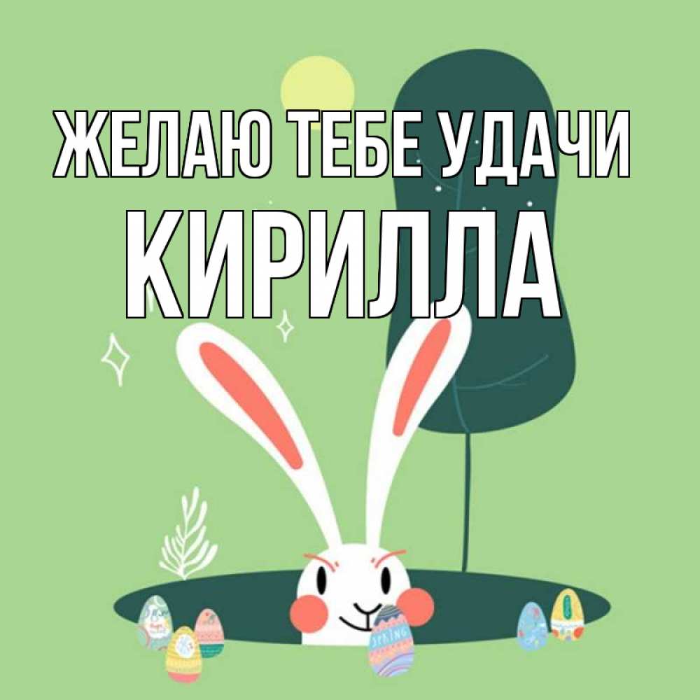 Открытка на каждый день с именем, Кирилла Желаю тебе удачи заяц Прикольная открытка с пожеланием онлайн скачать бесплатно 