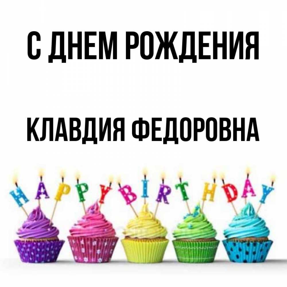 С Днем Рождения Николай Федорович Картинки