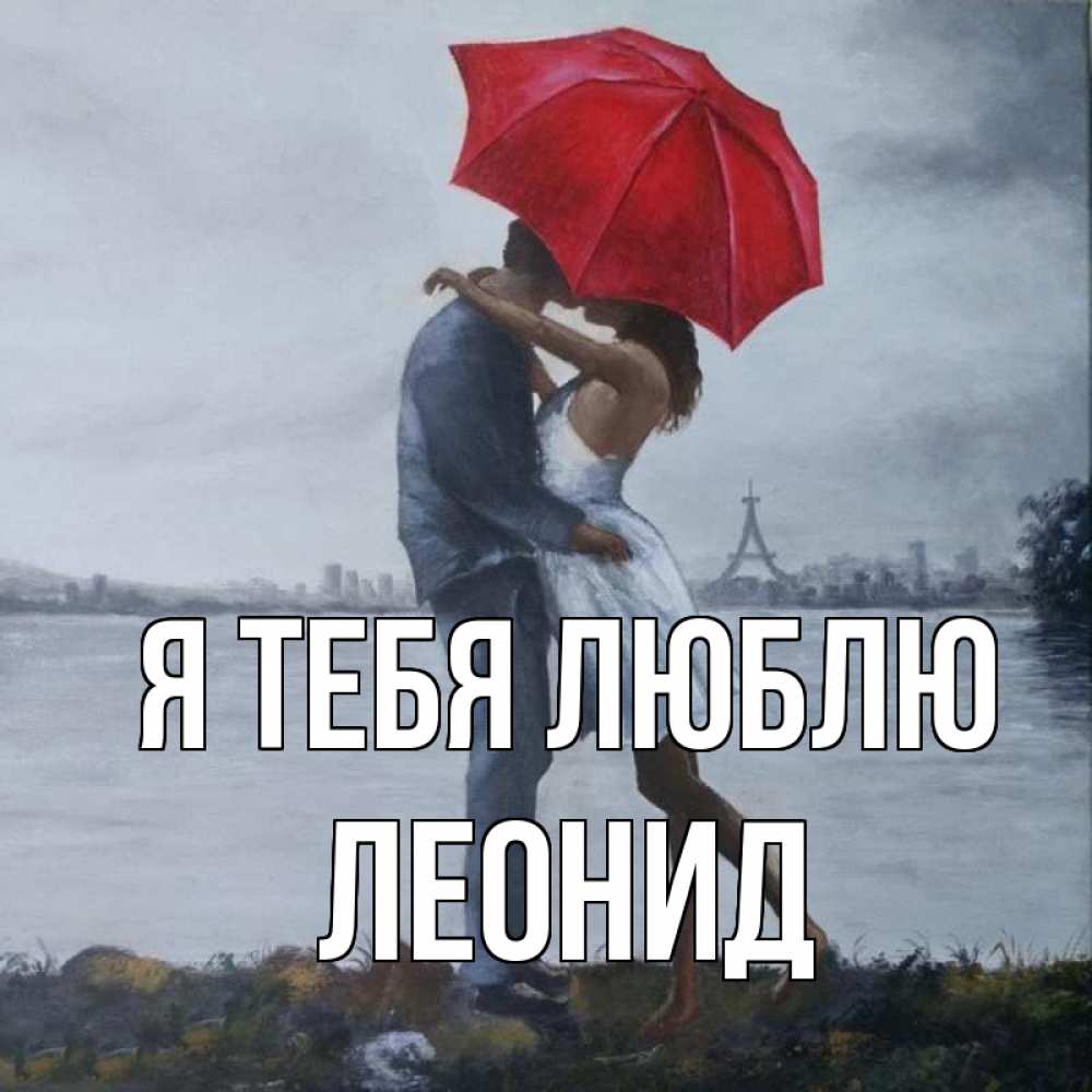 Открытка на каждый день с именем, Леонид Я тебя люблю под красным зонтом Прикольная открытка с пожеланием онлайн скачать бесплатно 
