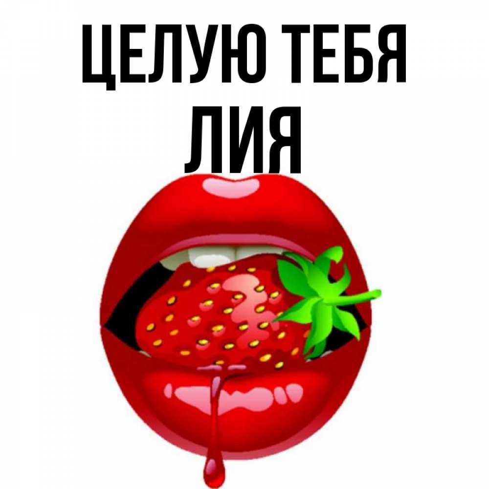 Открытка на каждый день с именем, Лия Целую тебя открытки с поцелуями Прикольная открытка с пожеланием онлайн скачать бесплатно 
