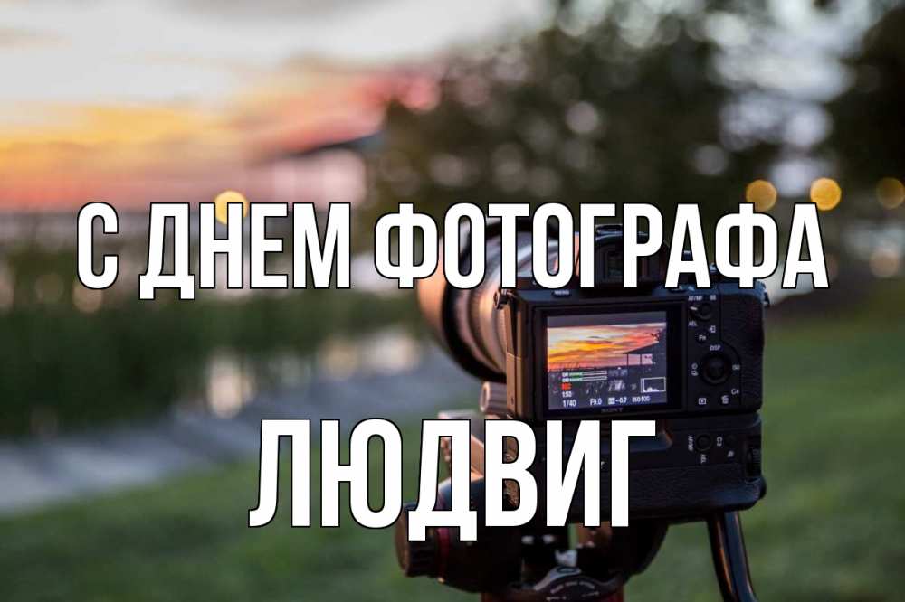 Открытка на каждый день с именем, Людвиг С днем фотографа с днем фотографа Прикольная открытка с пожеланием онлайн скачать бесплатно 