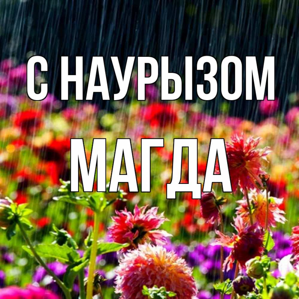 Открытка на каждый день с именем, Магда С наурызом цветы под дождиком к международному женскому дню Прикольная открытка с пожеланием онлайн скачать бесплатно 