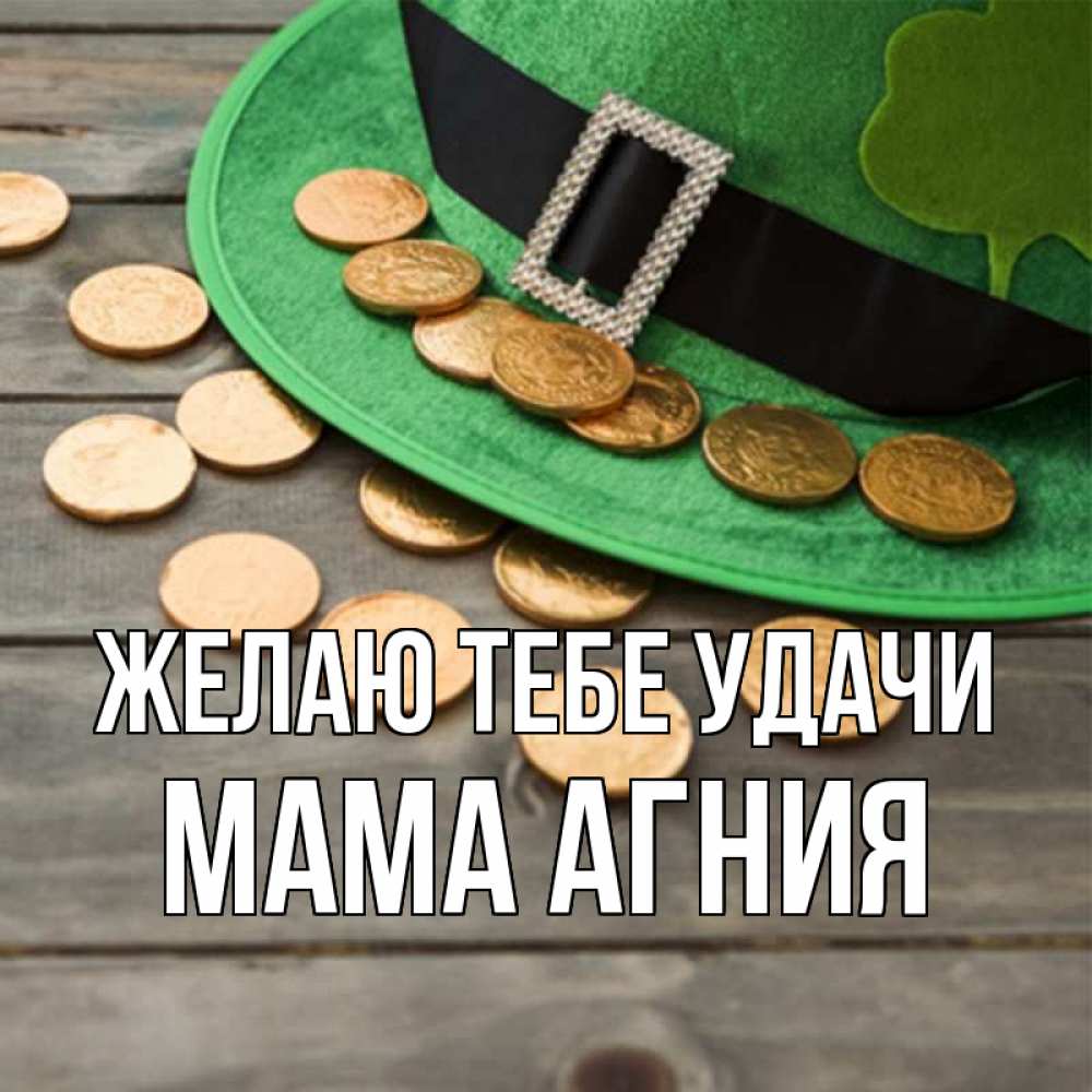 Открытка на каждый день с именем, Мама-Агния Желаю тебе удачи монеты Прикольная открытка с пожеланием онлайн скачать бесплатно 