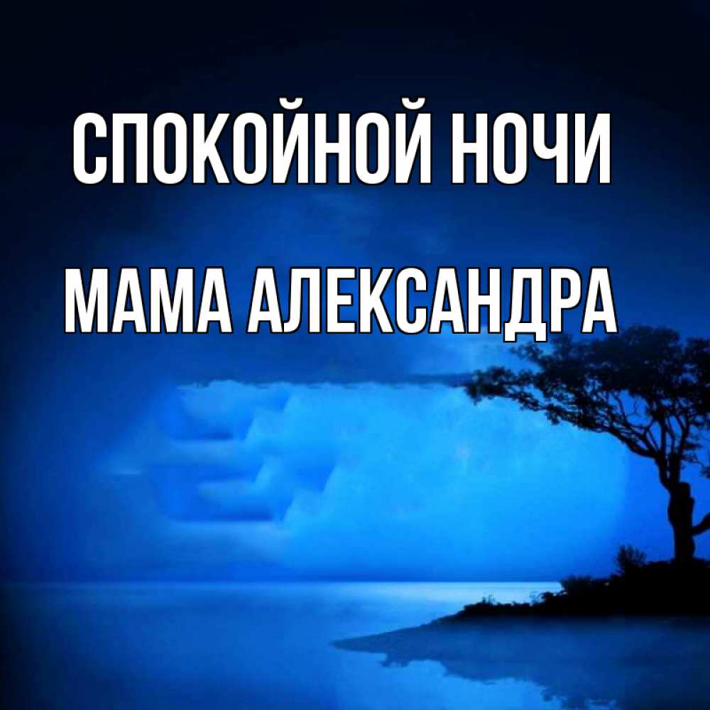 Открытка на каждый день с именем, Мама-Александра Спокойной ночи ночное побережье Прикольная открытка с пожеланием онлайн скачать бесплатно 