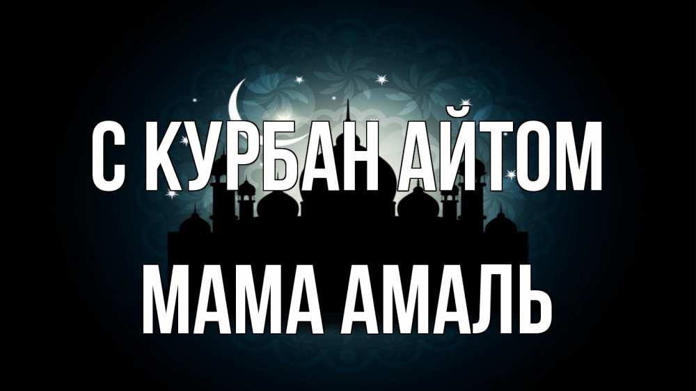 Открытка на каждый день с именем, Мама-Амаль С курбан айтом мечеть Прикольная открытка с пожеланием онлайн скачать бесплатно 