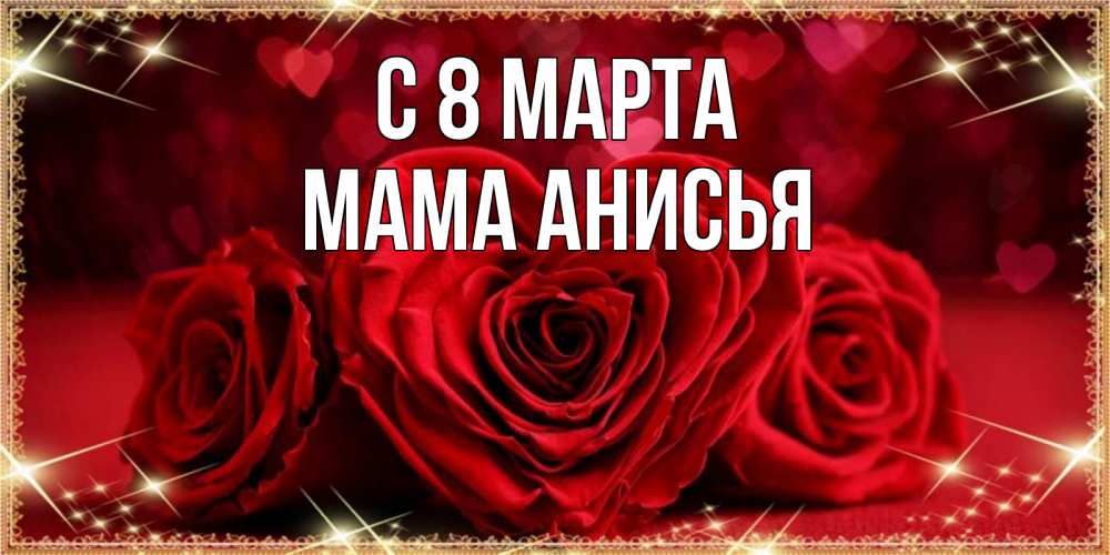 Открытка на каждый день с именем, Мама-Анисья С 8 марта три красные розы Прикольная открытка с пожеланием онлайн скачать бесплатно 