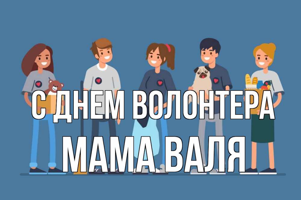 Открытка на каждый день с именем, Мама-Валя С днем волонтера С днем волонтера Прикольная открытка с пожеланием онлайн скачать бесплатно 