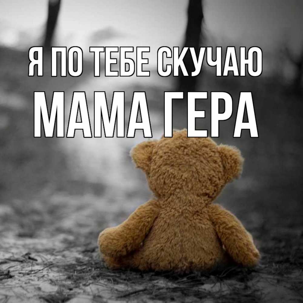 Открытка на каждый день с именем, Мама-Гера Я по тебе скучаю красивые открытки Прикольная открытка с пожеланием онлайн скачать бесплатно 