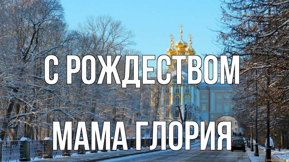 Открытка на каждый день с именем, Мама-Глория С рождеством храм Прикольная открытка с пожеланием онлайн скачать бесплатно 