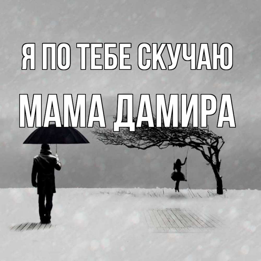 Открытка на каждый день с именем, Мама-Дамира Я по тебе скучаю мужчина с зонтом Прикольная открытка с пожеланием онлайн скачать бесплатно 