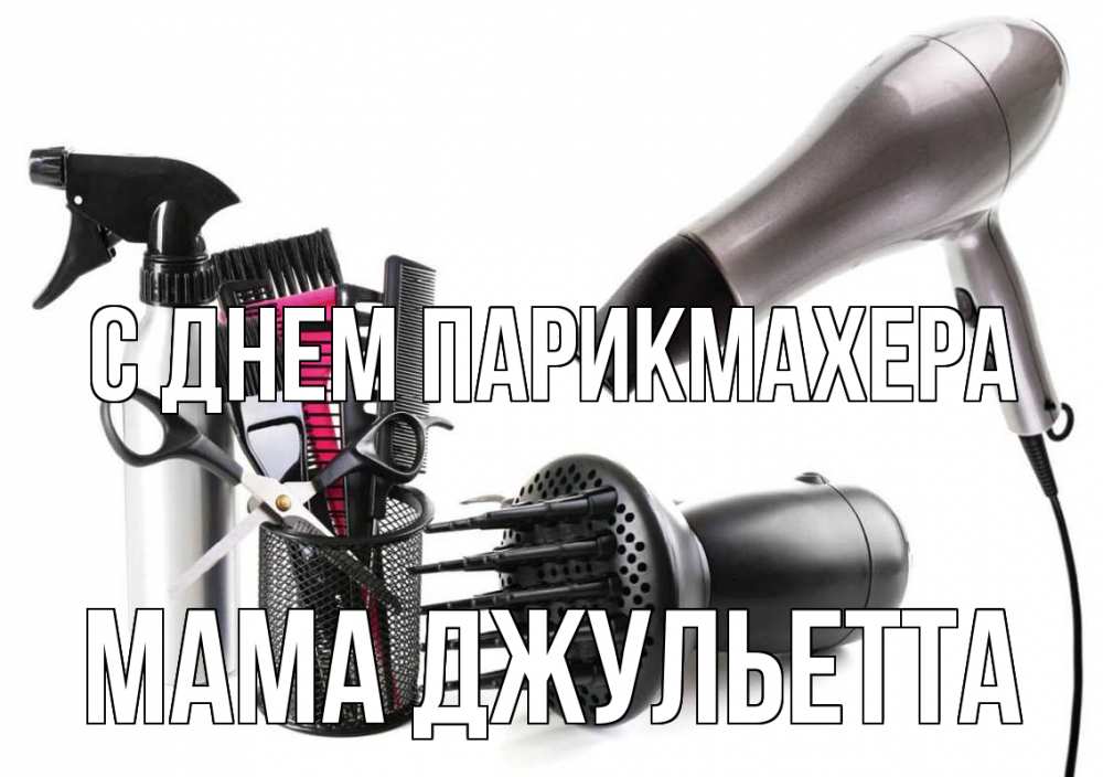 Открытка на каждый день с именем, Мама-Джульетта С днем парикмахера расческа фен Прикольная открытка с пожеланием онлайн скачать бесплатно 