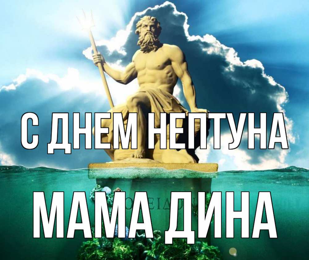 Открытка на каждый день с именем, Мама-Дина С днем нептуна с днем Нептуна Прикольная открытка с пожеланием онлайн скачать бесплатно 
