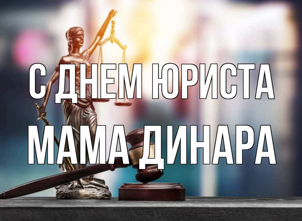 Открытка на каждый день с именем, Мама-Динара С днем юриста фемида Прикольная открытка с пожеланием онлайн скачать бесплатно 