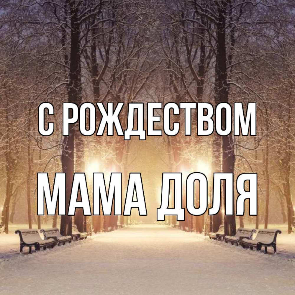 Открытка на каждый день с именем, Мама-Доля С рождеством зима, парк, фонарь, лес Прикольная открытка с пожеланием онлайн скачать бесплатно 