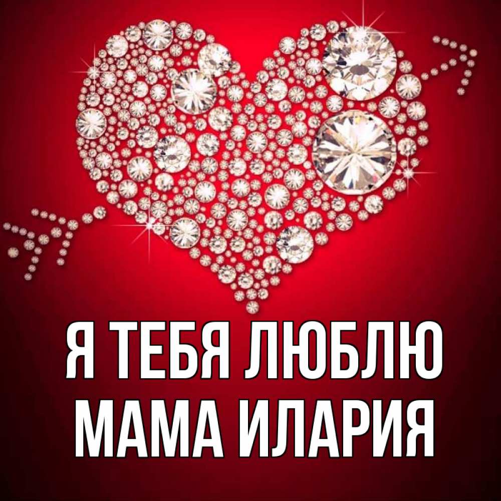 Открытка на каждый день с именем, Мама-Илария Я тебя люблю стрела купидона Прикольная открытка с пожеланием онлайн скачать бесплатно 