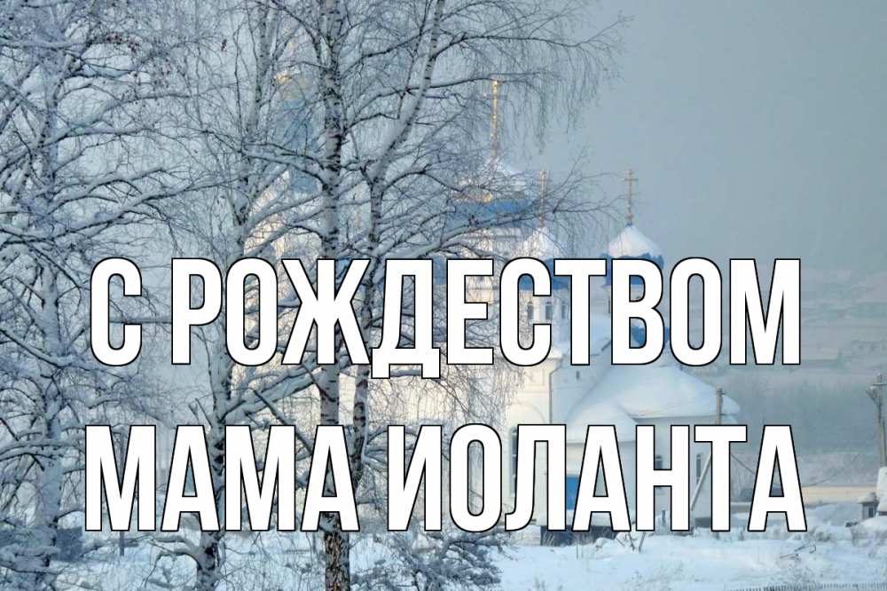 Открытка на каждый день с именем, Мама-Иоланта С рождеством храм, зима Прикольная открытка с пожеланием онлайн скачать бесплатно 
