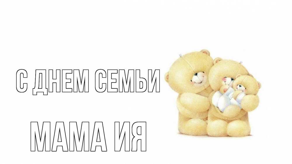 Открытка на каждый день с именем, Мама-Ия С днем семьи с днем семьи Прикольная открытка с пожеланием онлайн скачать бесплатно 