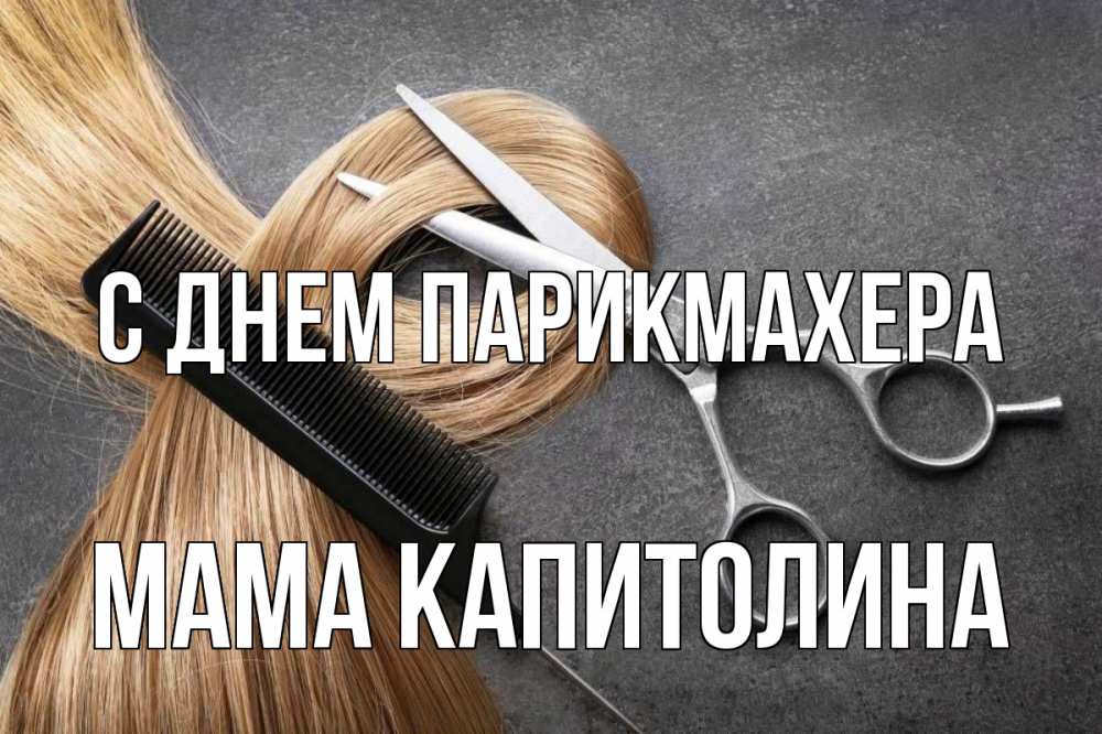 Открытка на каждый день с именем, Мама-Капитолина С днем парикмахера волосы Прикольная открытка с пожеланием онлайн скачать бесплатно 