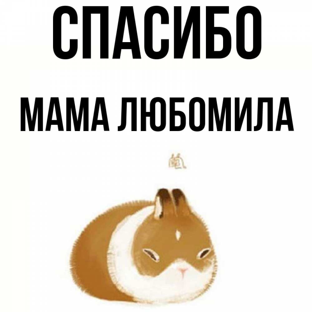 Открытка на каждый день с именем, Мама-Любомила Спасибо коричнево белый домашний питомец Прикольная открытка с пожеланием онлайн скачать бесплатно 