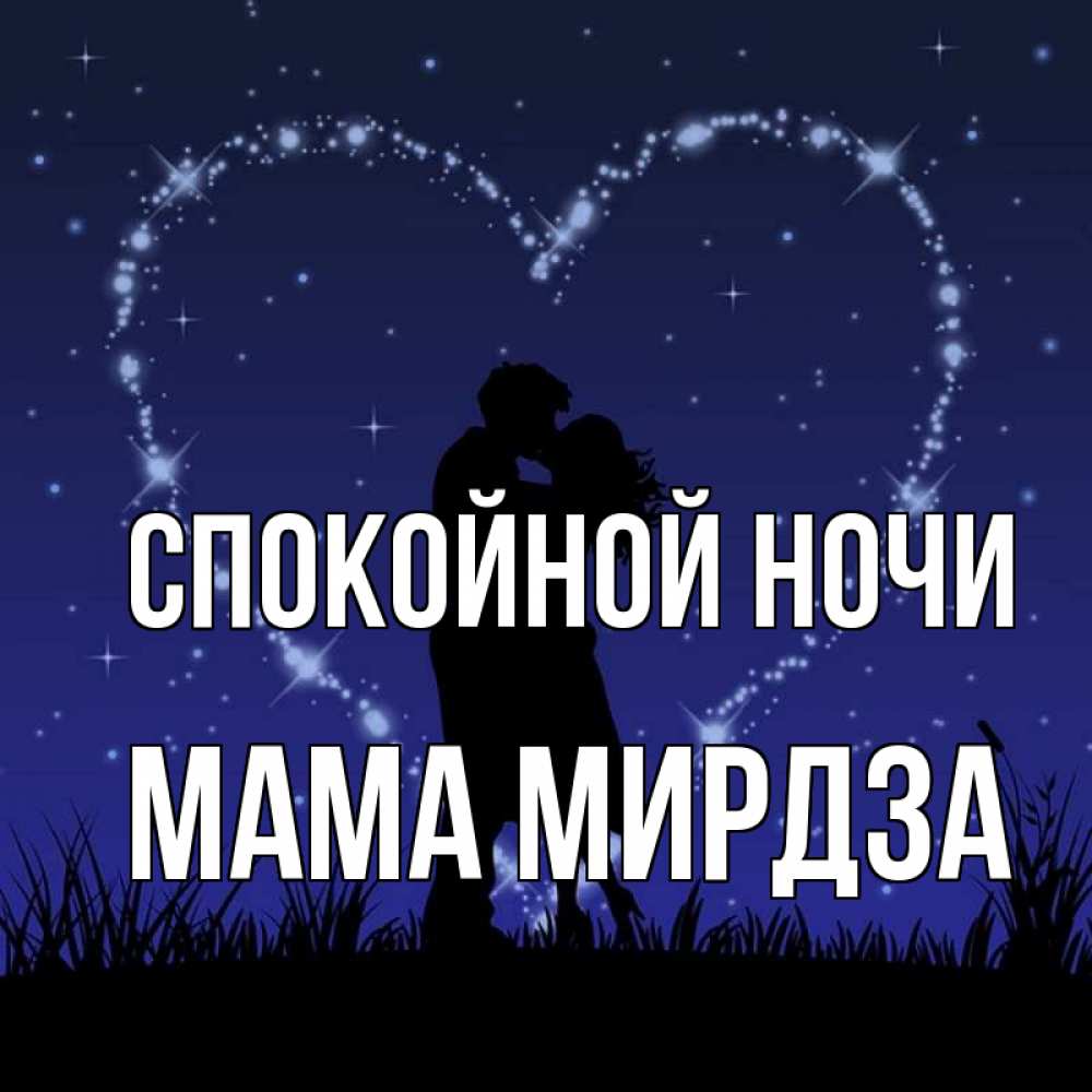 Открытка на каждый день с именем, Мама-Мирдза Спокойной ночи сладких снов Прикольная открытка с пожеланием онлайн скачать бесплатно 
