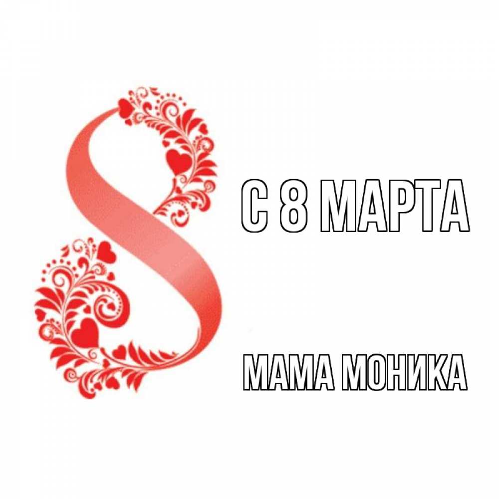Открытка на каждый день с именем, Мама-Моника С 8 МАРТА восьмерка из сердечек и листьев Прикольная открытка с пожеланием онлайн скачать бесплатно 