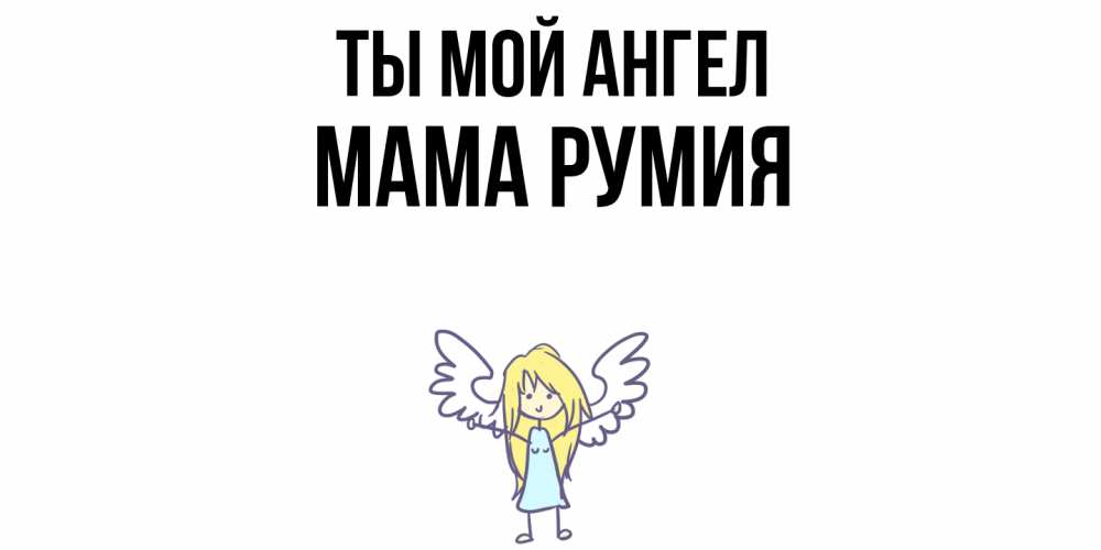 Открытка на каждый день с именем, Мама-Румия Ты мой ангел ангел Прикольная открытка с пожеланием онлайн скачать бесплатно 