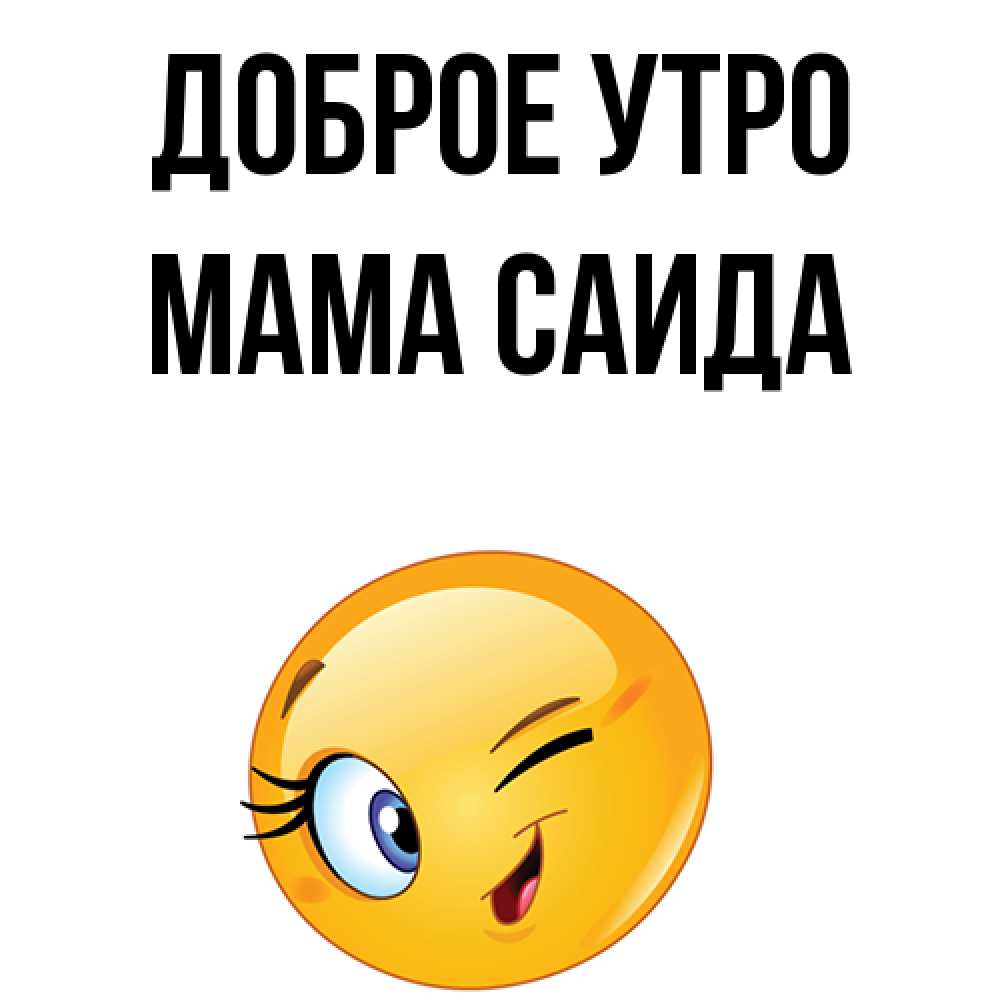 Открытка на каждый день с именем, Мама-Саида Доброе утро хорошее настроение Прикольная открытка с пожеланием онлайн скачать бесплатно 