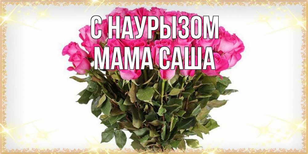 Открытка на каждый день с именем, Мама-Саша С наурызом красивые открытки в оригинальной обработке на международный женский день Прикольная открытка с пожеланием онлайн скачать бесплатно 