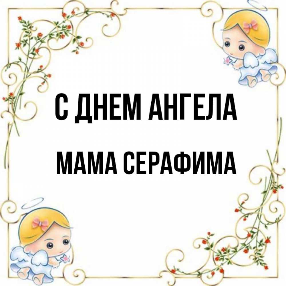 Открытка на каждый день с именем, Мама-Серафима С днем ангела девочки ангелы Прикольная открытка с пожеланием онлайн скачать бесплатно 