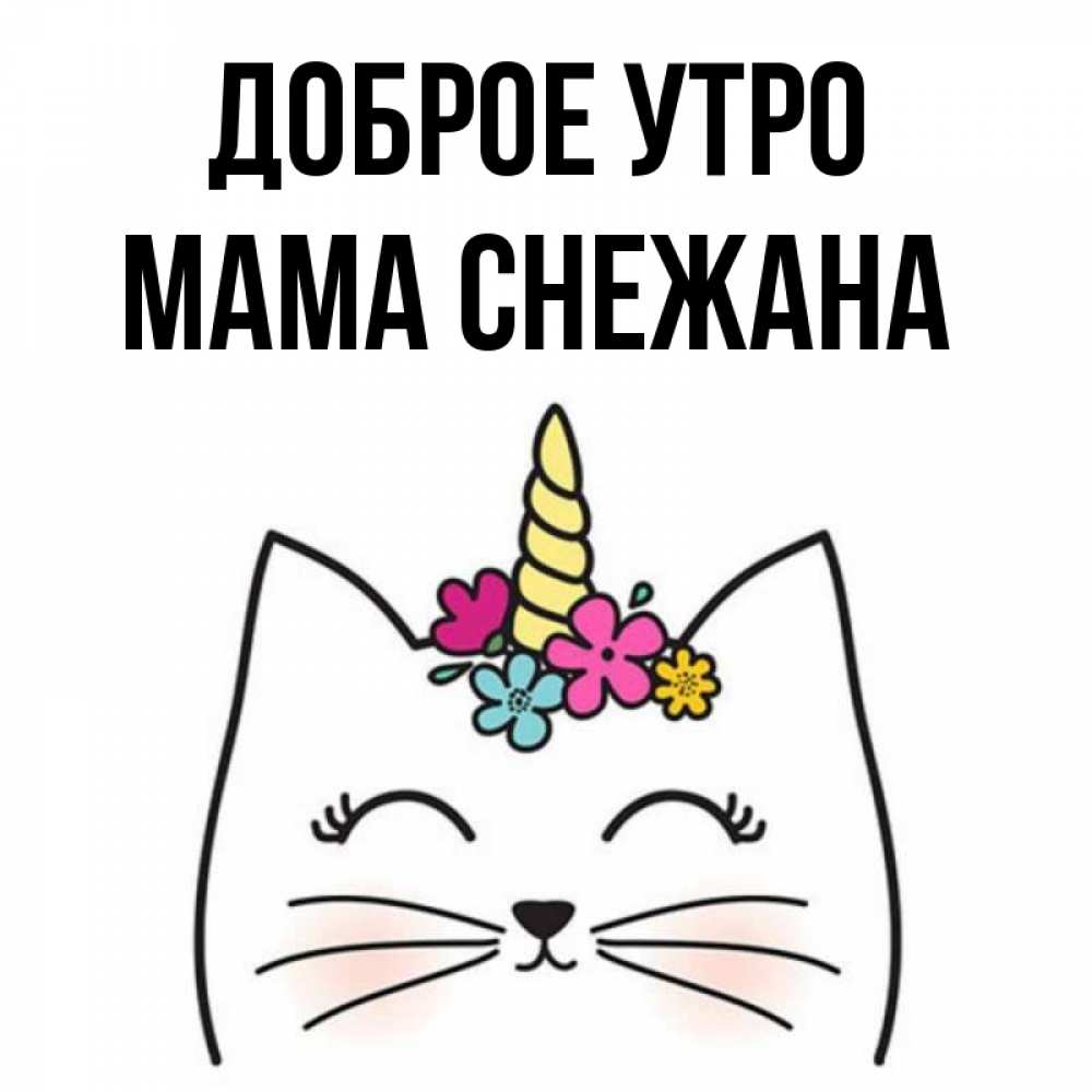 Открытка на каждый день с именем, Мама-Снежана Доброе утро утречко Прикольная открытка с пожеланием онлайн скачать бесплатно 