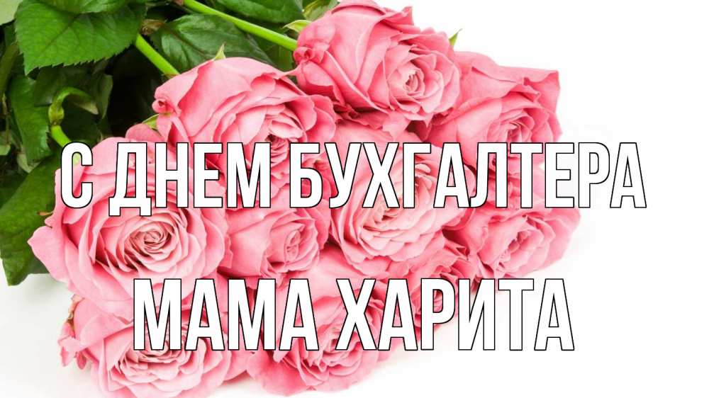 Открытка на каждый день с именем, Мама-Харита С днем бухгалтера с днем бухгалтера 2 Прикольная открытка с пожеланием онлайн скачать бесплатно 