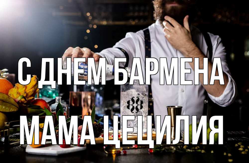 Открытка на каждый день с именем, Мама-Цецилия С днем бармена с днем бармена Прикольная открытка с пожеланием онлайн скачать бесплатно 