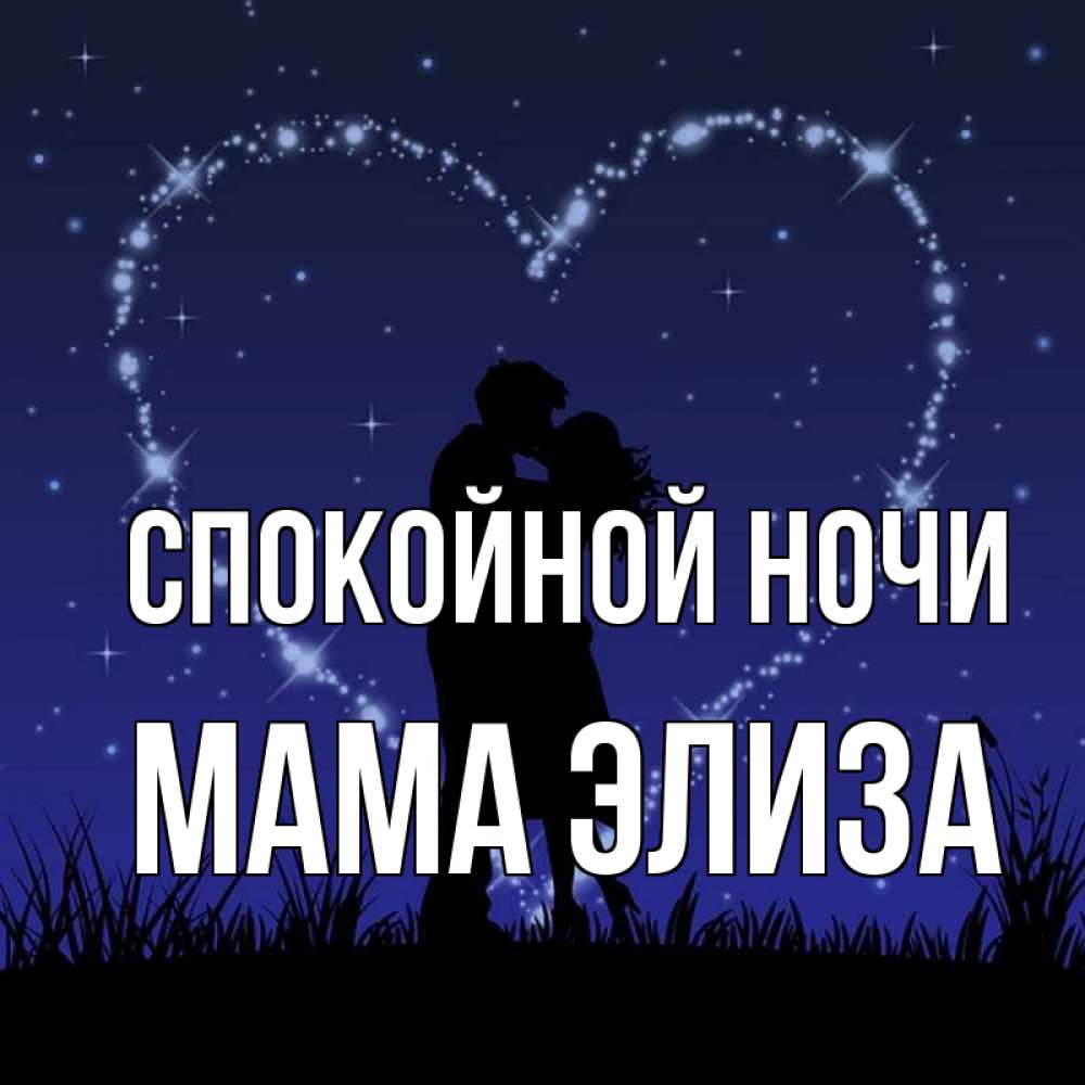 Открытка на каждый день с именем, Мама-Элиза Спокойной ночи сладких снов Прикольная открытка с пожеланием онлайн скачать бесплатно 