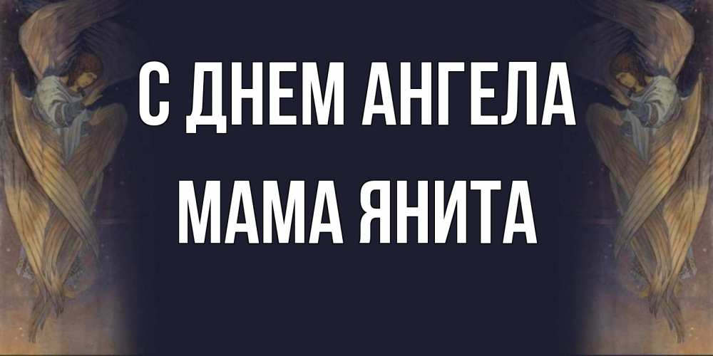 Открытка на каждый день с именем, Мама-Янита С днем ангела день ангела Прикольная открытка с пожеланием онлайн скачать бесплатно 