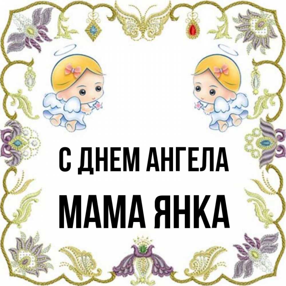 Открытка на каждый день с именем, Мама-Янка С днем ангела маленькие ангелы с крылышками Прикольная открытка с пожеланием онлайн скачать бесплатно 
