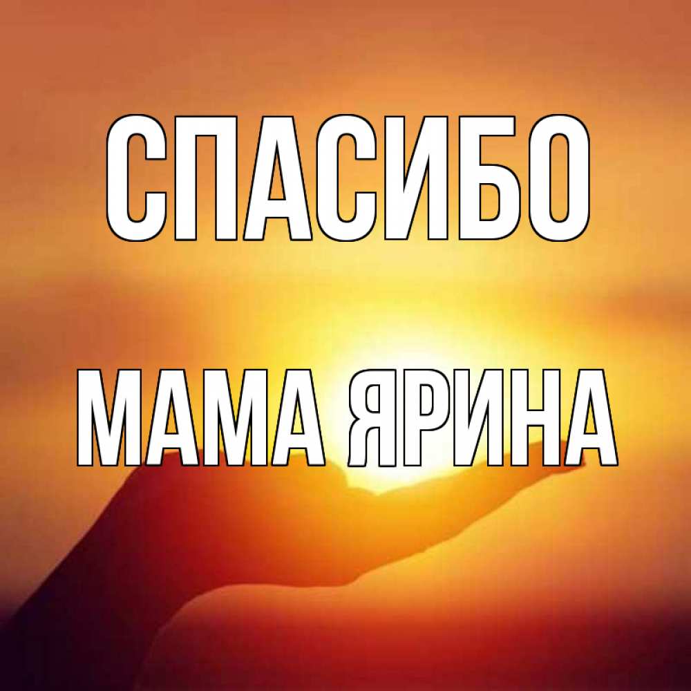 Открытка на каждый день с именем, Мама-Ярина Спасибо закат Прикольная открытка с пожеланием онлайн скачать бесплатно 