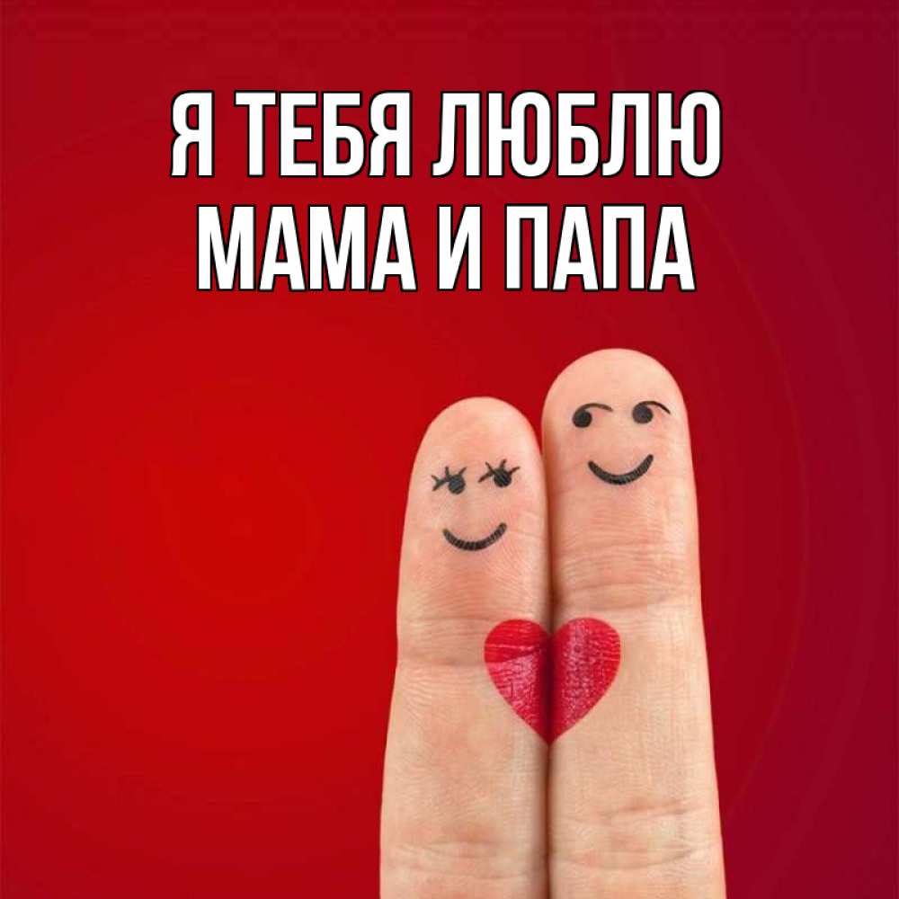 Открытка на каждый день с именем, Мама-и-папа Я тебя люблю одно целое Прикольная открытка с пожеланием онлайн скачать бесплатно 
