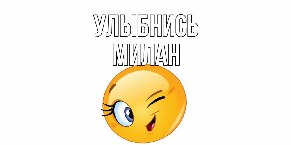 Открытка на каждый день с именем, Милан Улыбнись улыбка Прикольная открытка с пожеланием онлайн скачать бесплатно 