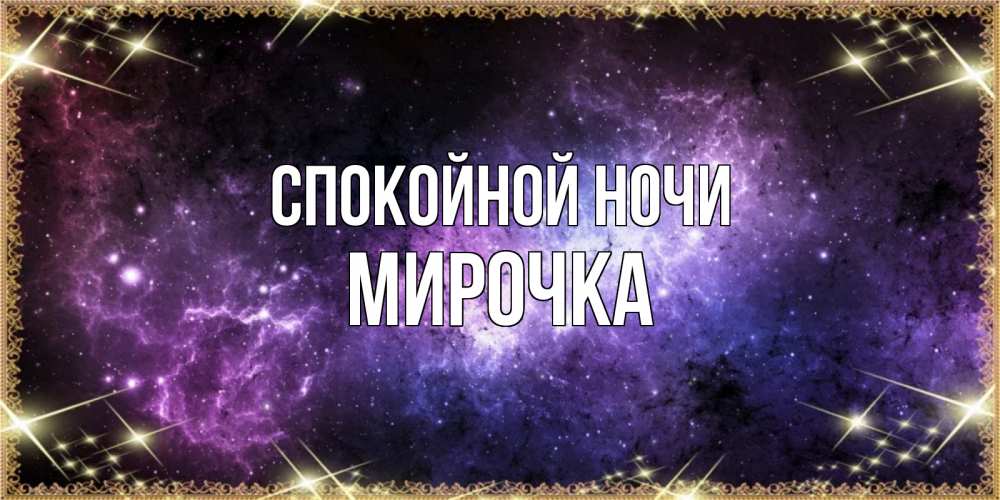 Открытка на каждый день с именем, Мирочка Спокойной ночи пожелания сладких снов для любимого Прикольная открытка с пожеланием онлайн скачать бесплатно 