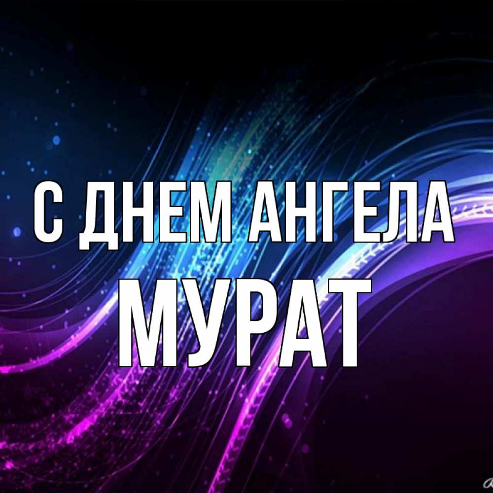 Открытка на каждый день с именем, Мурат С днем ангела фиолетовый фон Прикольная открытка с пожеланием онлайн скачать бесплатно 