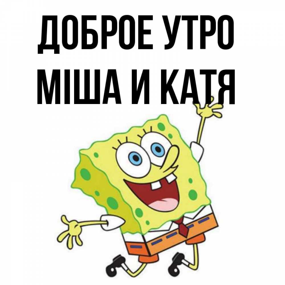 Доброе Катя