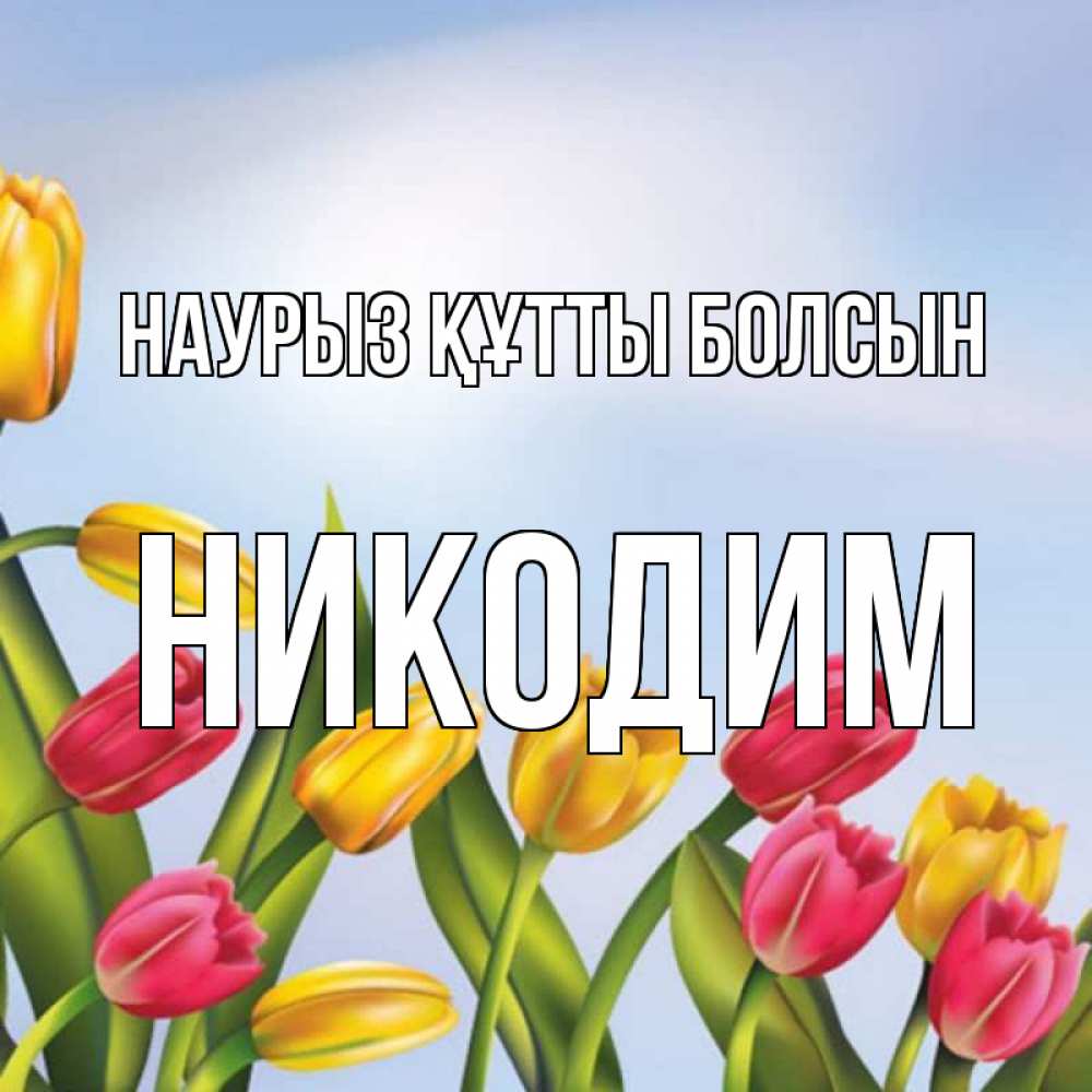 Открытка на каждый день с именем, Никодим Наурыз құтты болсын наурыз Прикольная открытка с пожеланием онлайн скачать бесплатно 