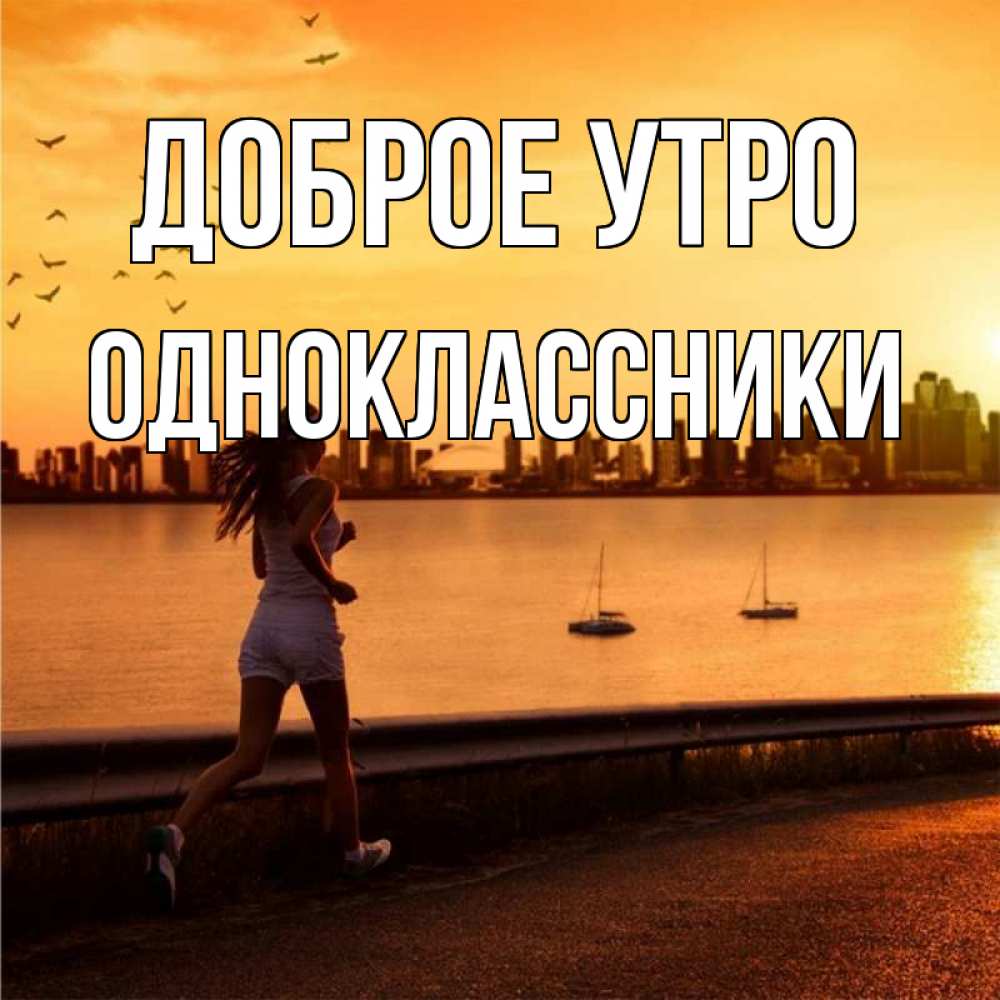 Открытка на каждый день с именем, Одноклассники Доброе утро девушка бежит Прикольная открытка с пожеланием онлайн скачать бесплатно 